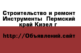 Строительство и ремонт Инструменты. Пермский край,Кизел г.